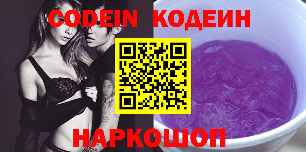 Codein напиток Lean (лин) Михайловка